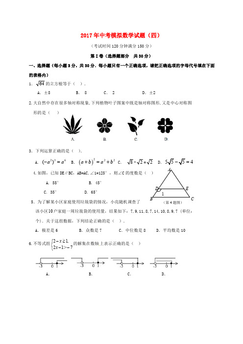 辽宁省大石桥市水源镇2017年中考数学模拟试题四201707312144