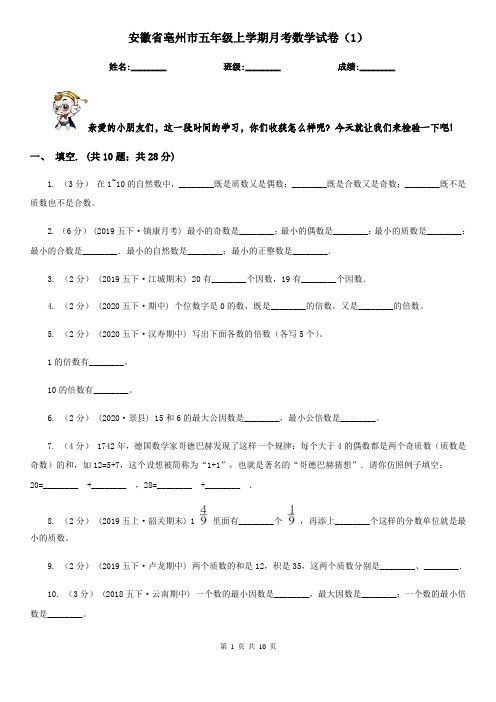 安徽省亳州市五年级上学期月考数学试卷(1)