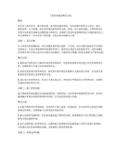 工程的问题及解决方案