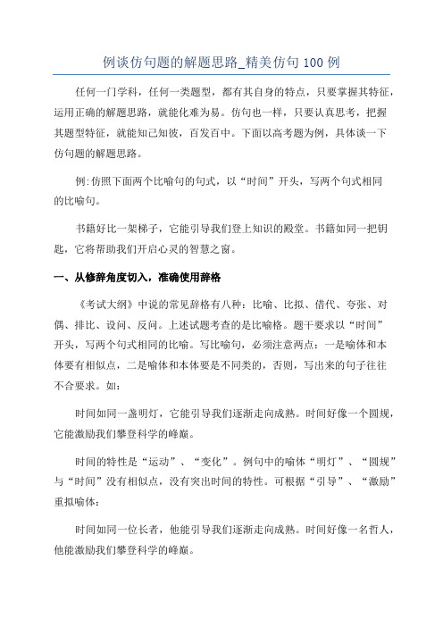 例谈仿句题的解题思路_精美仿句100例