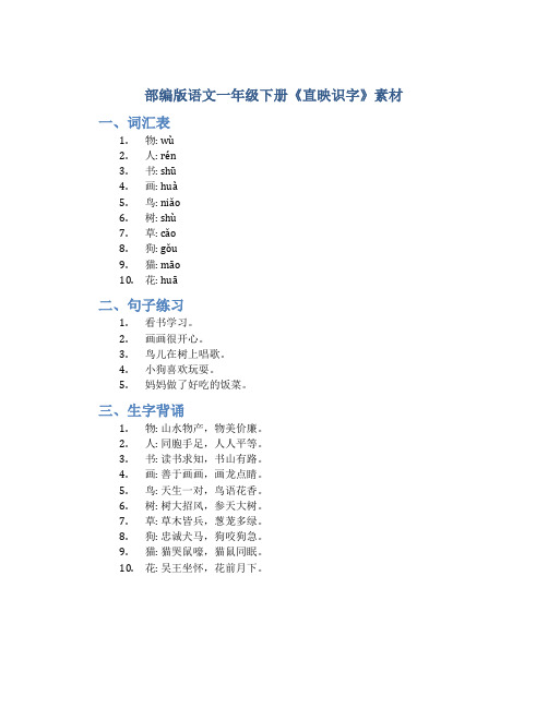 部编版语文一年级下册《直映识字》素材