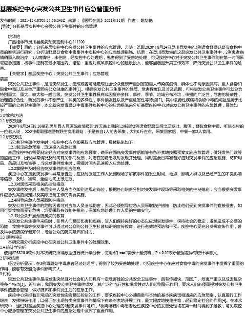 基层疾控中心突发公共卫生事件应急管理分析