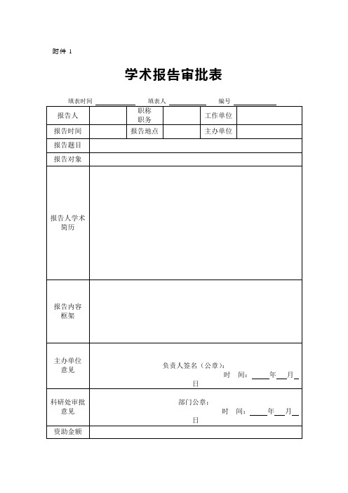 学术报告审批单