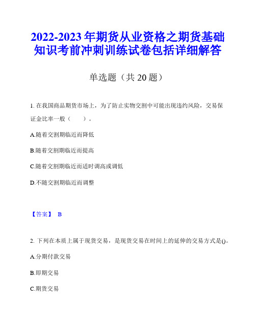 2022-2023年期货从业资格之期货基础知识考前冲刺训练试卷包括详细解答