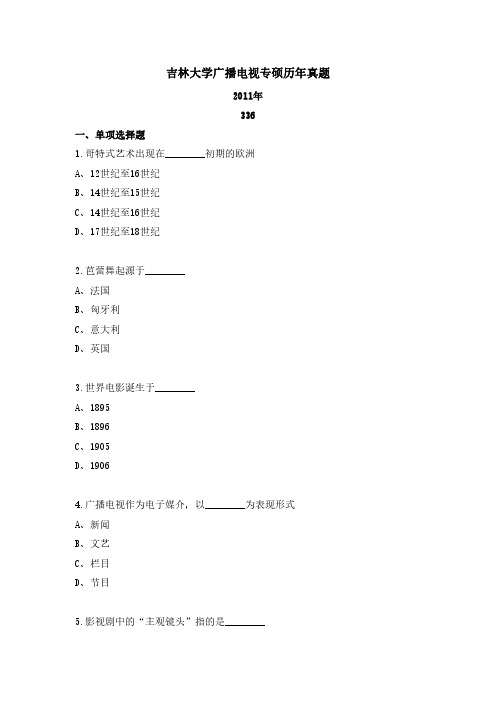 吉林大学广播电视专硕历年考研真题(含2022年)