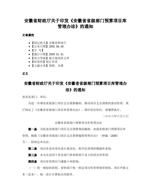 安徽省财政厅关于印发《安徽省省级部门预算项目库管理办法》的通知