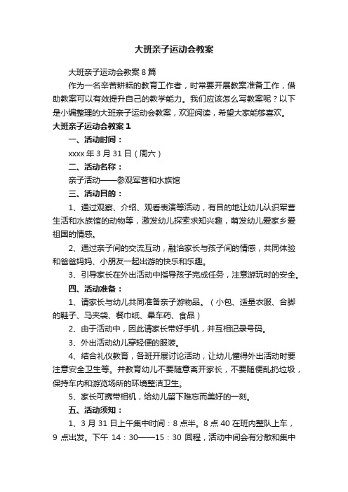 大班亲子运动会教案8篇