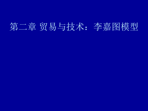 浙江财经大学国际贸易 第二章 贸易与技术：李嘉图模型