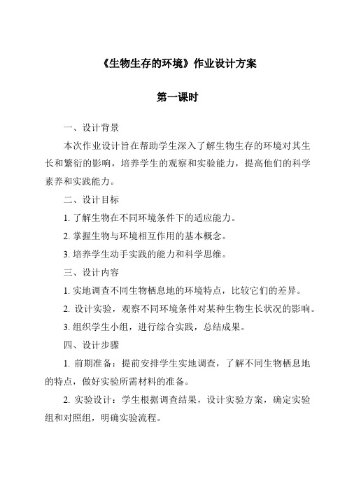 《生物生存的环境作业设计方案-2023-2024学年科学粤教版2001》