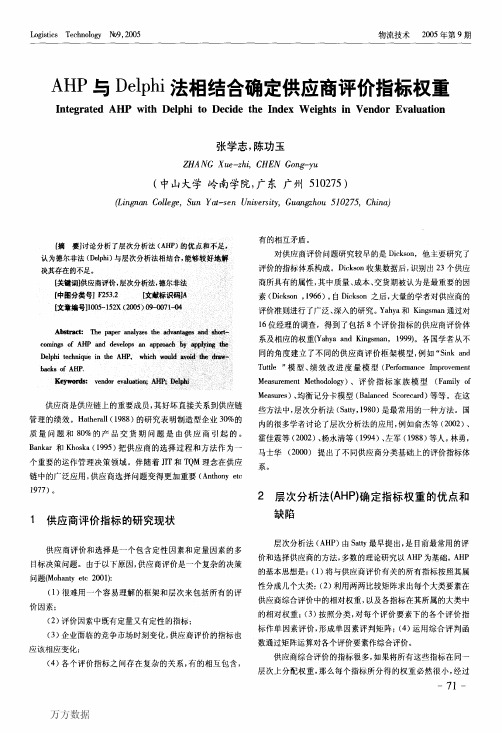 AHP与Delphi法相结合确定供应商评价指标权重