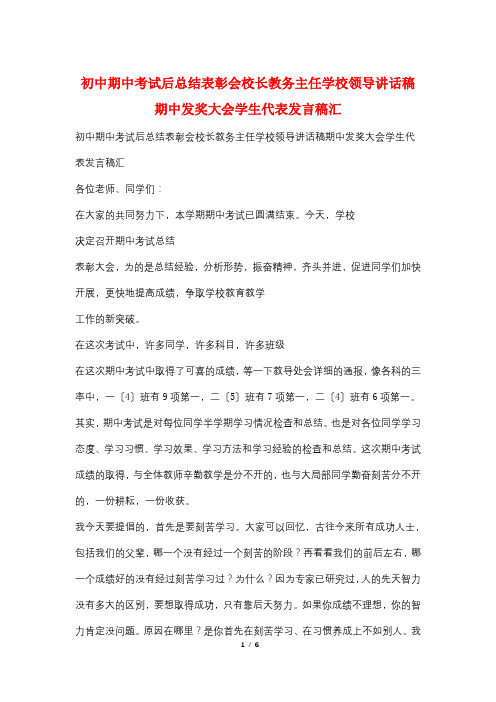 初中期中考试后总结表彰会校长教务主任学校领导讲话稿期中发奖大会学生代表发言稿汇