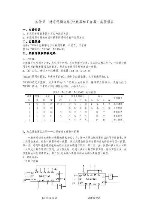 实验五--时序逻辑电路实验报告