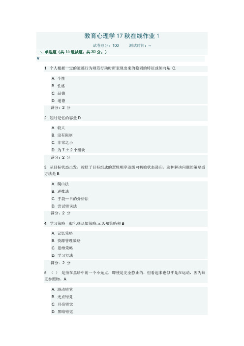 【东北师范大学】教育心理学17秋在线作业1-1