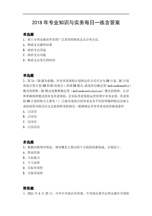 2018年专业知识与实务每日一练含答案23350