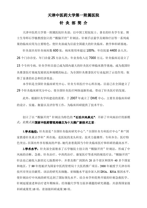 天津中医药大学第一附属医院针灸专科介绍