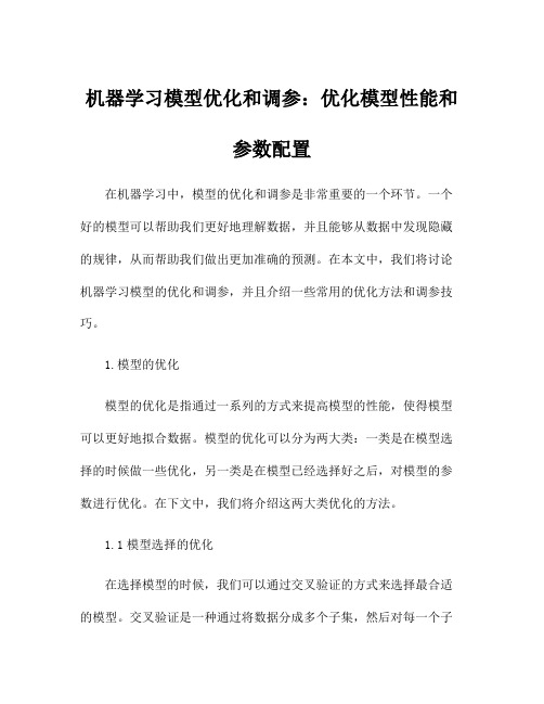 机器学习模型优化和调参：优化模型性能和参数配置