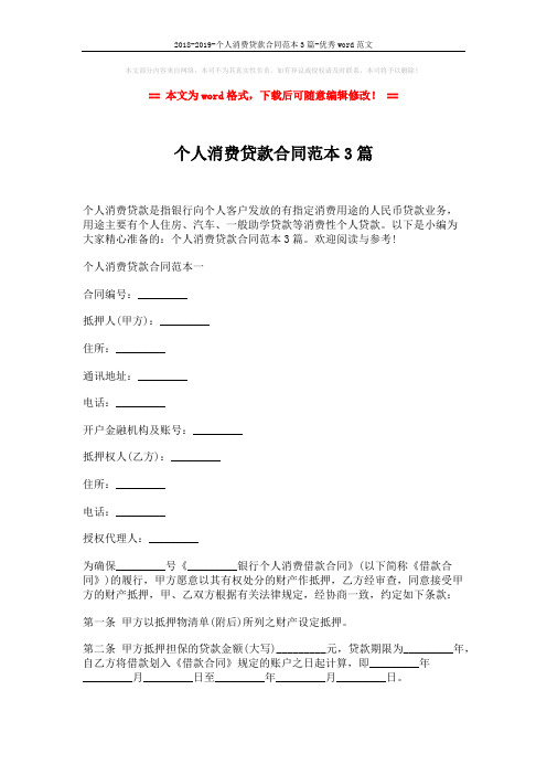 2018-2019-个人消费贷款合同范本3篇-优秀word范文 (9页)