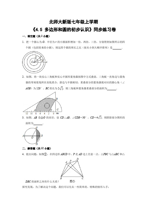 北师大版初中数学七年级上册《4.5 多边形和圆的初步认识》同步练习卷