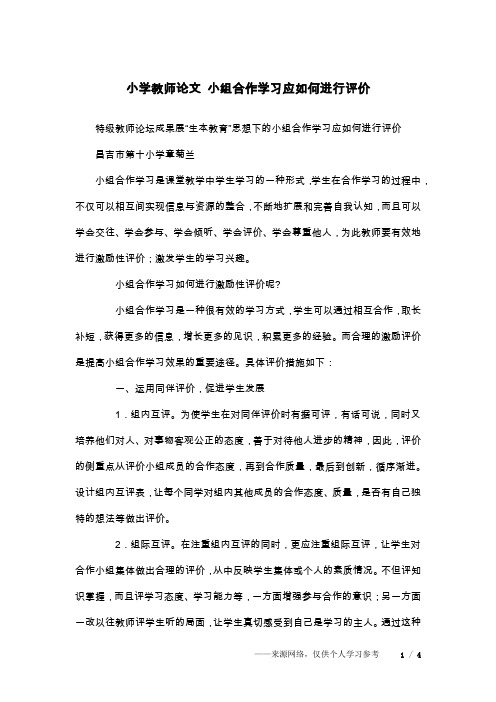 小学教师论文 小组合作学习应如何进行评价