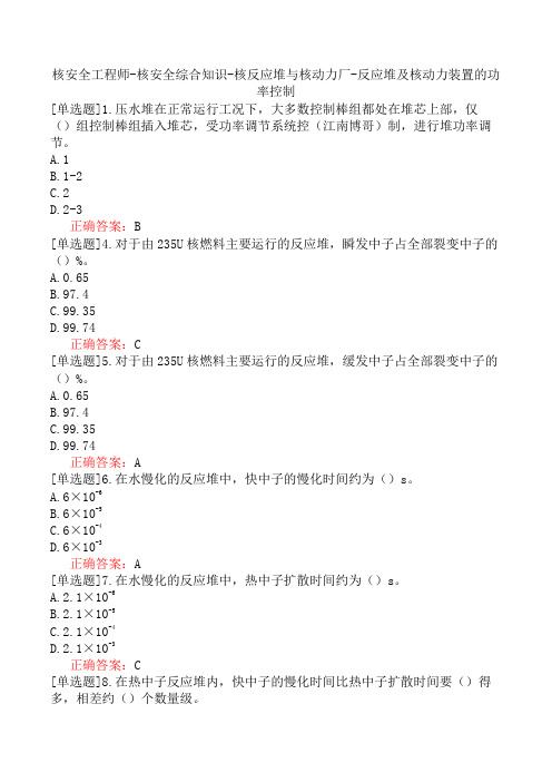 核安全工程师-核安全综合知识-核反应堆与核动力厂-反应堆及核动力装置的功率控制