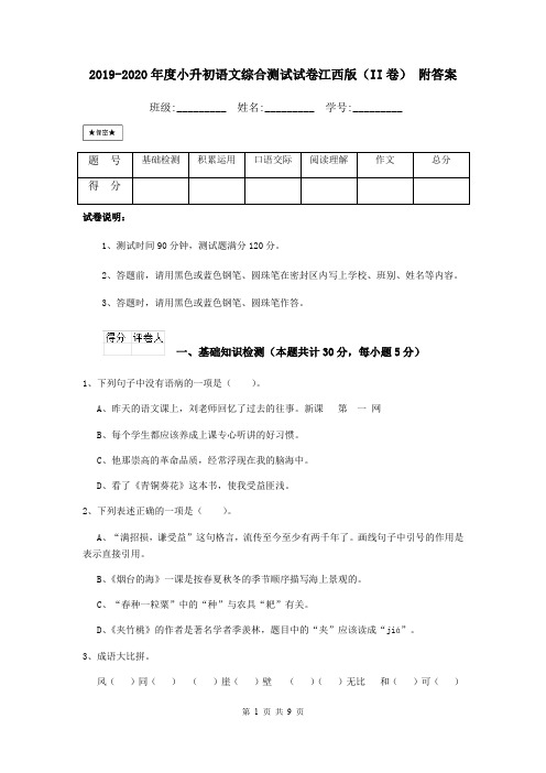 2019-2020年度小升初语文综合测试试卷江西版(II卷) 附答案