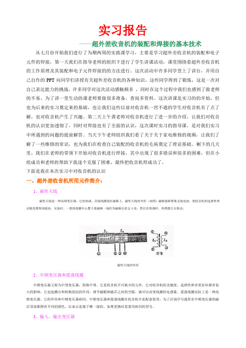 超外差收音机的装配和焊接