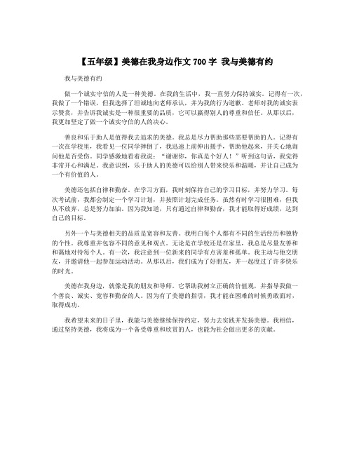 【五年级】美德在我身边作文700字 我与美德有约