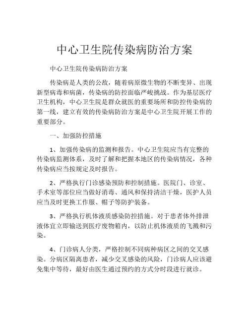 中心卫生院传染病防治方案