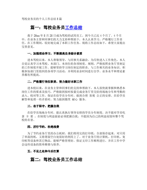 驾校业务员的个人工作总结