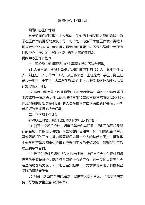 网络中心工作计划