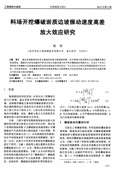 料场开挖爆破岩质边坡振动速度高差放大效应研究