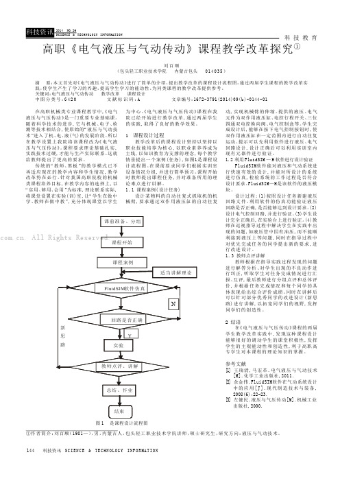 高职《电气液压与气动传动》课程教学改革探究