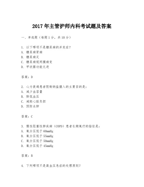 2017年主管护师内科考试题及答案