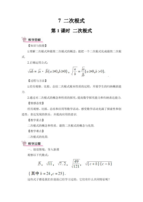 2022年北师大版八年级上册《二次根式》精品教案