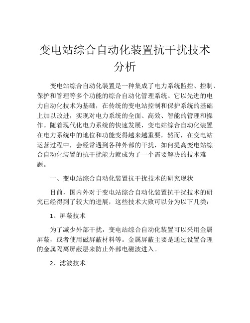 变电站综合自动化装置抗干扰技术分析