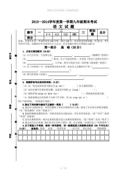 2013-2014学年度第一学期九年级语文期末质量检测