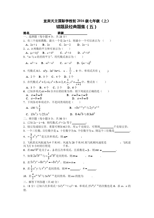 宜宾天立国际学校初2016级七年级(上)错题及经典题集(五)