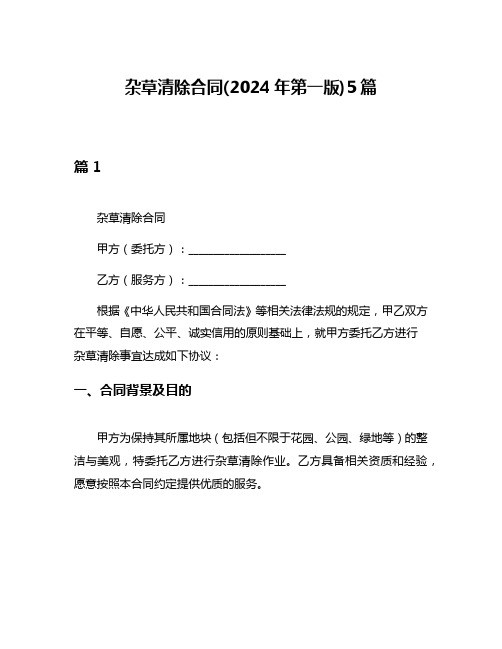 杂草清除合同(2024年第一版)5篇