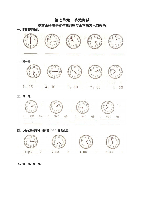【精选】最新人教版小学数学二年级上册第七单元《认识时间》单元测试卷
