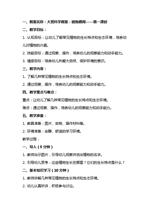 大班科学教案：植物趣闻