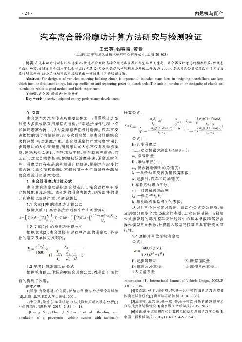 汽车离合器滑摩功计算方法研究与检测验证