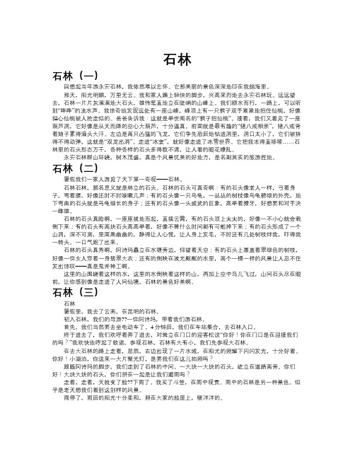 石林作文共九篇