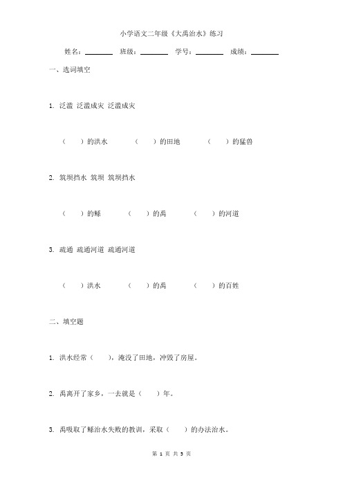 小学语文二年级《大禹治水》提升小练习含答案