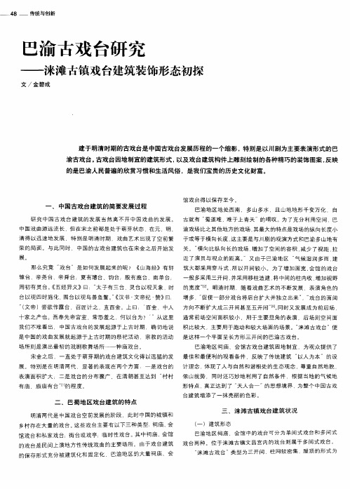 巴渝古戏台研究——涞滩古镇戏台建筑装饰形态初探