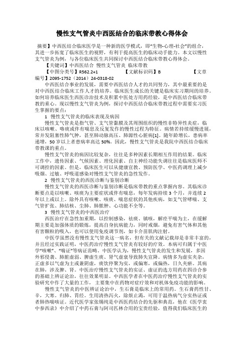 慢性支气管炎中西医结合的临床带教心得体会