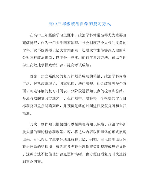 高中三年级政治自学的复习方式