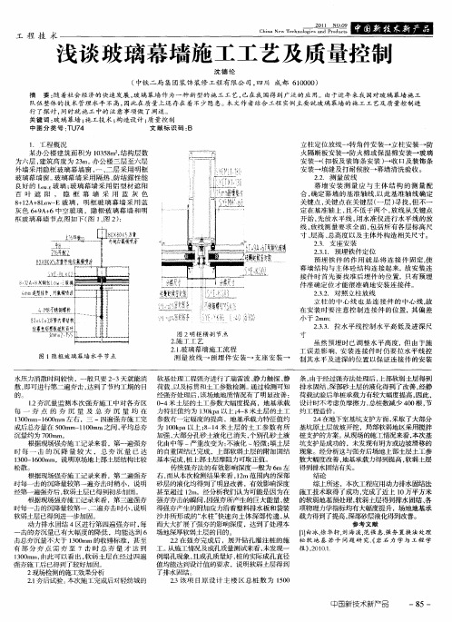 浅谈玻璃幕墙施工工艺及质量控制