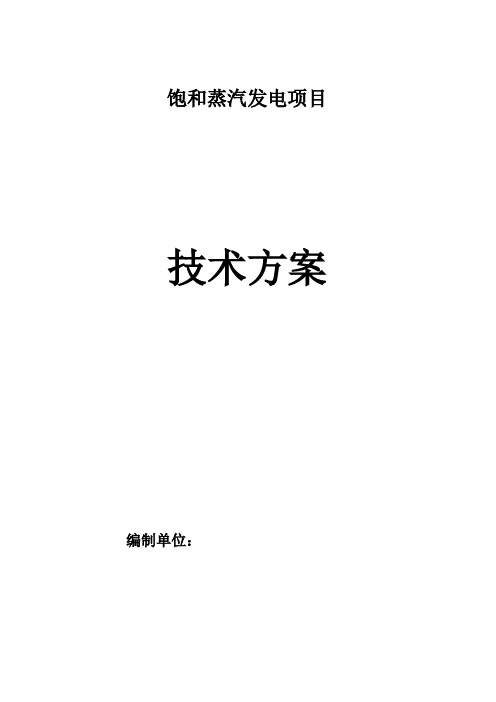 饱和蒸汽发电项目余热发电项目技术方案