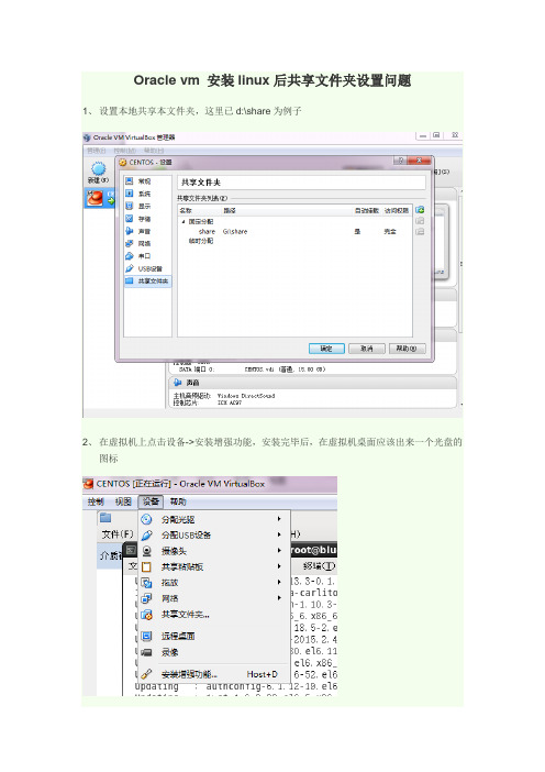 oracle vm 设置共享文件夹(linux)