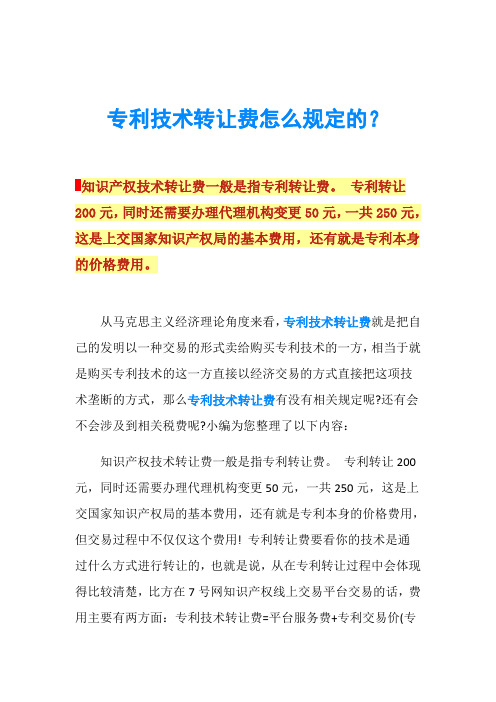 专利技术转让费怎么规定的？